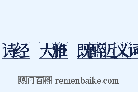 诗经·大雅·既醉近义词是什么意思的图片